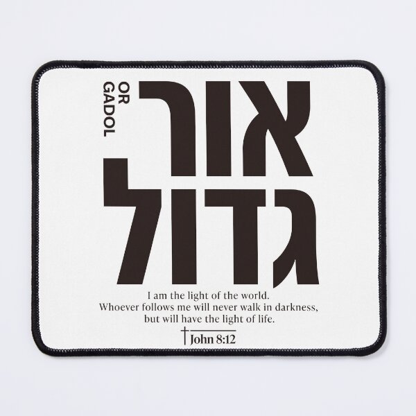Item preview, OR GADOL | Great Light | John 8:12 Christian Hebrew Typography designed and sold by shekinah.hong.