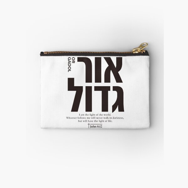 Item preview, OR GADOL | Great Light | John 8:12 Christian Hebrew Typography designed and sold by shekinah.hong.