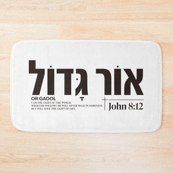 Item preview, OR GADOL | Great Light | John 8:12 Christian Hebrew Typography designed and sold by shekinah.hong.