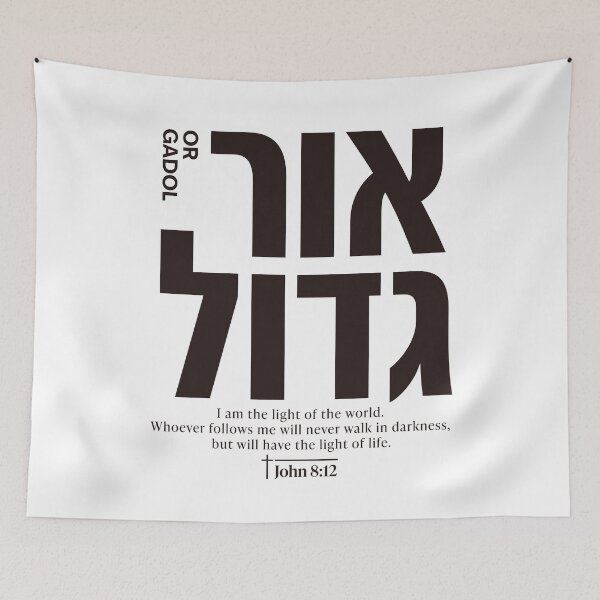 Item preview, OR GADOL | Great Light | John 8:12 Christian Hebrew Typography designed and sold by shekinah.hong.