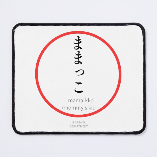 Item preview, ままっこ( MAMA-KKO/ Mommy's kid)– Funny Japanese hiragana Family Design designed and sold by HIRAGANA DEPARTMENT.