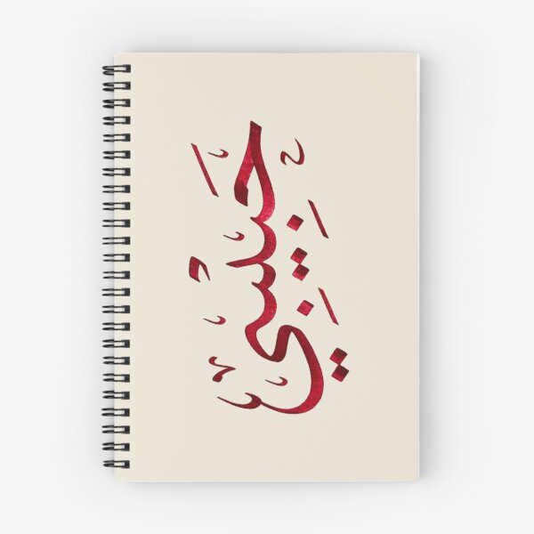 Item preview, Caligrafía árabe Habibi – Elegante diseño de amor árabe designed and sold by Noor_Creations.