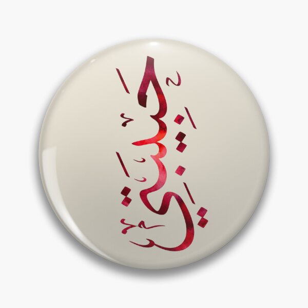 Item preview, “Habibti” (حبيبتي) Arabic Calligraphy – My Love Arabic Design designed and sold by Noor_Creations.