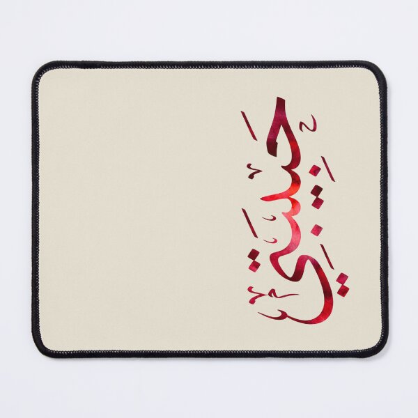 Item preview, “Habibti” (حبيبتي) Arabic Calligraphy – My Love Arabic Design designed and sold by Noor_Creations.