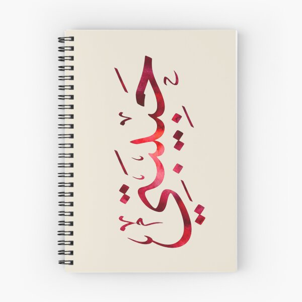 Item preview, “Habibti” (حبيبتي) Arabic Calligraphy – My Love Arabic Design designed and sold by Noor_Creations.