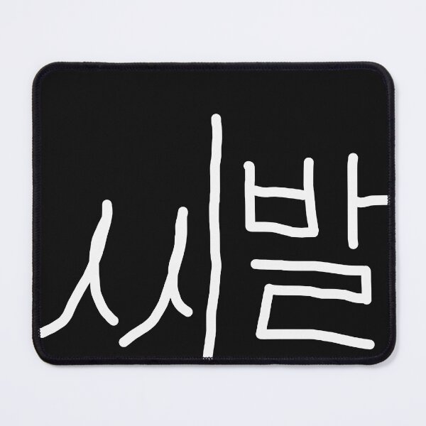 Item preview, SHIBAL Korean calligraphy designed and sold by musmus76.