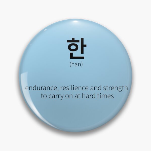 Item preview, 한 (han) Korean word meaning memory what gives you power designed and sold by nonikastudio.