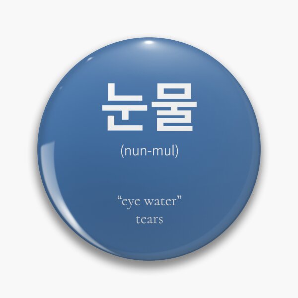 Item preview, 눈물 (nunmul) Korean Word Meaning tears from your eye  designed and sold by nonikastudio.
