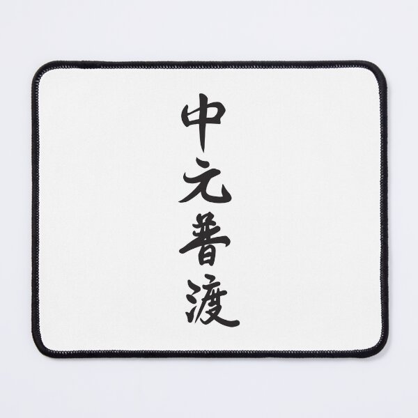 Item preview, Minimalist Japanese Calligraphy Kanji Graphic designed and sold by RickTShop.