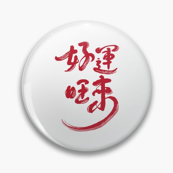 Item preview, Bold Japanese Calligraphy "Good Fortune" Graphic designed and sold by RickTShop.