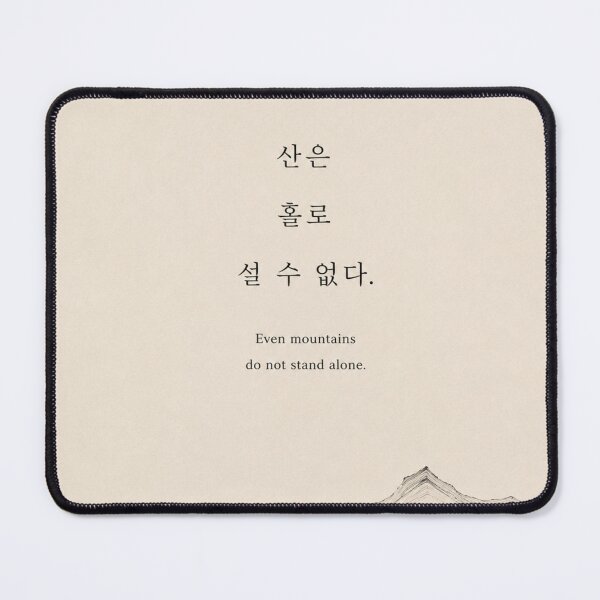 Item preview, Even Mountains Do Not Stand Alone | Korean Poetry Minimalist Landscape Art designed and sold by joycrysstudio.