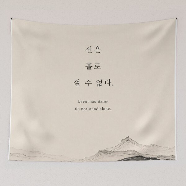 Item preview, Even Mountains Do Not Stand Alone | Korean Poetry Minimalist Landscape Art designed and sold by joycrysstudio.