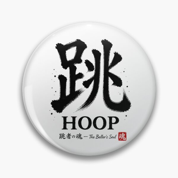 Item preview, 跳 HOOP Japanese Sumi-e Calligraphy Basketball T-Shirt Sticker Art designed and sold by Locker39.