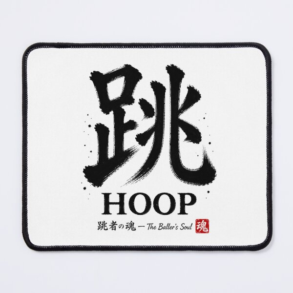 Item preview, 跳 HOOP Japanese Sumi-e Calligraphy Basketball T-Shirt Sticker Art designed and sold by Locker39.