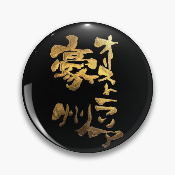 Item preview, Golden Australia Japanese Kanji Calligraphy Funny Australia Souvenir Art designed and sold by noworries-art.