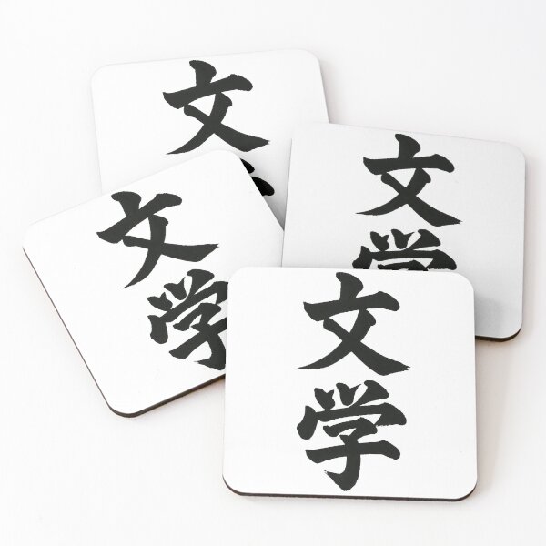 Item preview, Bungaku Literature Japanese Kanji Calligraphy designed and sold by shin0804.