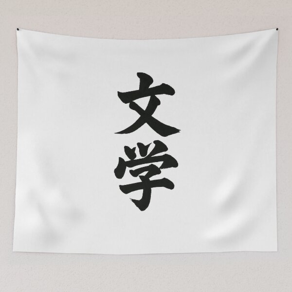 Item preview, Bungaku Literature Japanese Kanji Calligraphy designed and sold by shin0804.