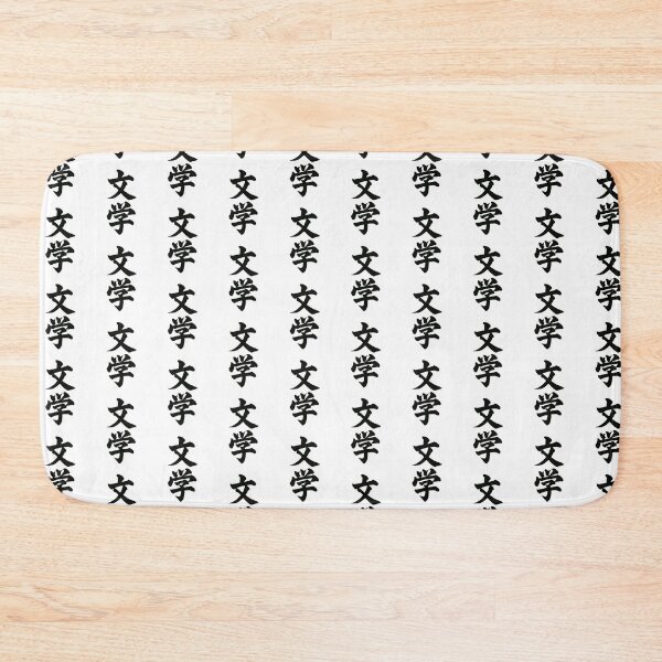 Item preview, Bungaku Literature Japanese Kanji Calligraphy designed and sold by shin0804.