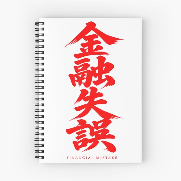 Item preview, Financial Mistake Kanji Calligraphy JDM designed and sold by MUGEN WORKS.