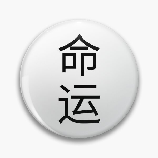 Item preview, Fate Destiny Japanese Kanji Chinese Calligraphy Art designed and sold by rich-moda.