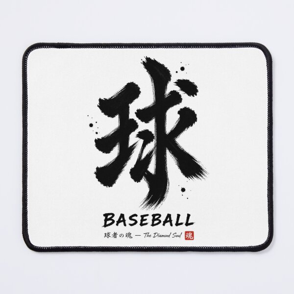 Item preview, 球 BASEBALL Japanese Sumi-e Calligraphy T-Shirt Sticker Art designed and sold by Locker39.