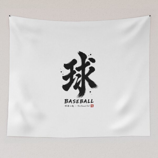 Item preview, 球 BASEBALL Japanese Sumi-e Calligraphy T-Shirt Sticker Art designed and sold by Locker39.