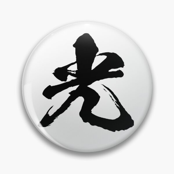 Item preview, Kanji "Light" 光 - Authentic Japanese Calligraphy designed and sold by Zen Kanji Studio.