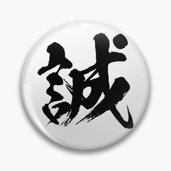 Item preview, Japanese Kanji "Makoto" 誠 - Sincerity, Truth & Integrity designed and sold by Zen Kanji Studio.
