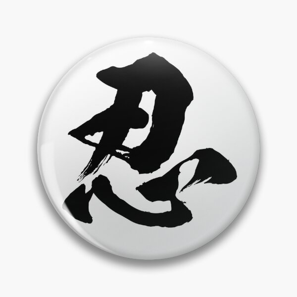 Item preview, Japanese Kanji "Shinobu" 忍 - Endurance, Patience & Perseverance designed and sold by Zen Kanji Studio.