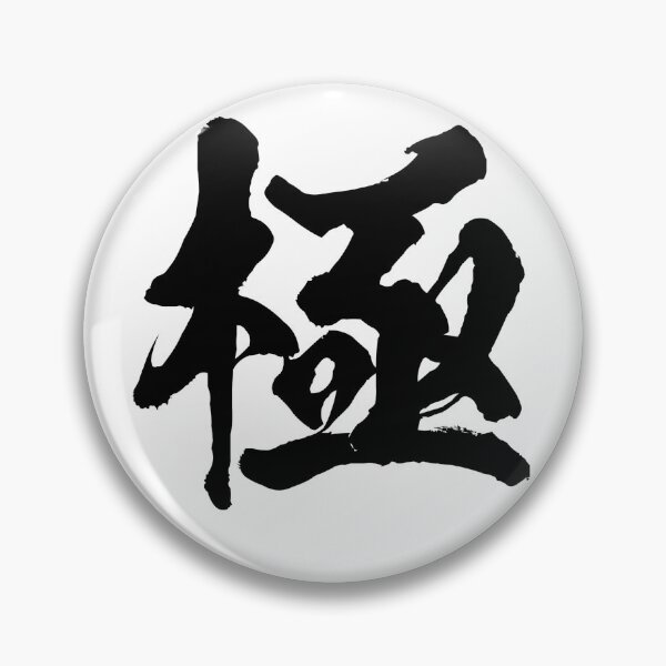 Item preview, Japanese Kanji "Kiwami" 極 - Ultimate, Perfection & Mastery designed and sold by Zen Kanji Studio.