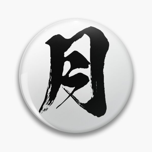 Item preview, Japanese Kanji "Tsuki" 月 - Moon: The Essence of Night & Mystery designed and sold by Zen Kanji Studio.