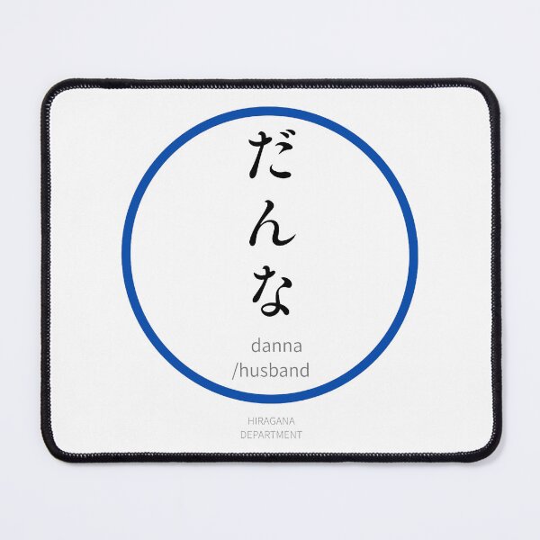 Item preview, だんな(danna / husband)– Funny Japanese hiragana Family Design designed and sold by HIRAGANA DEPARTMENT.