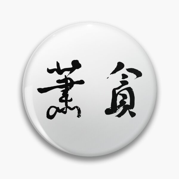 Item preview, Siau-Tham蕭貪 (Greedy to a Fault) designed and sold by FANGYI Studio.