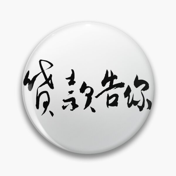 Item preview, Going Broke Just to Sue You designed and sold by FANGYI Studio.