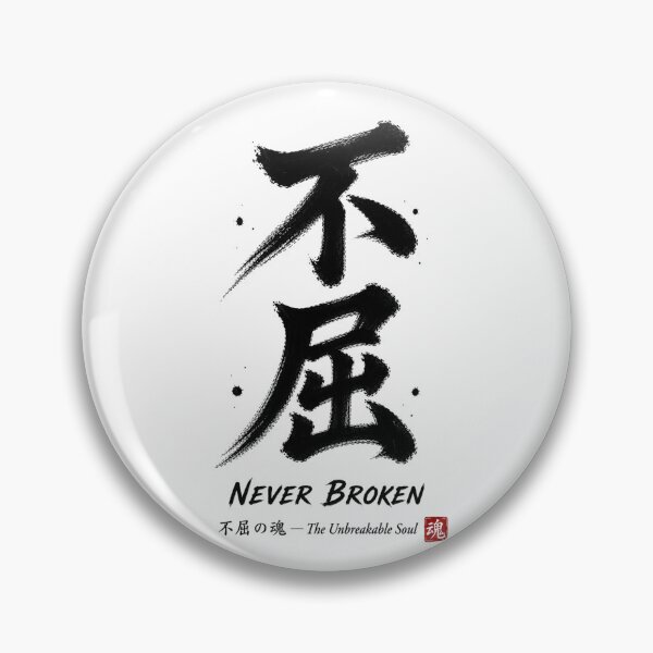 Item preview, Never Broken Japanese Calligraphy Sports Sticker/T-Shirt Art designed and sold by Locker39.