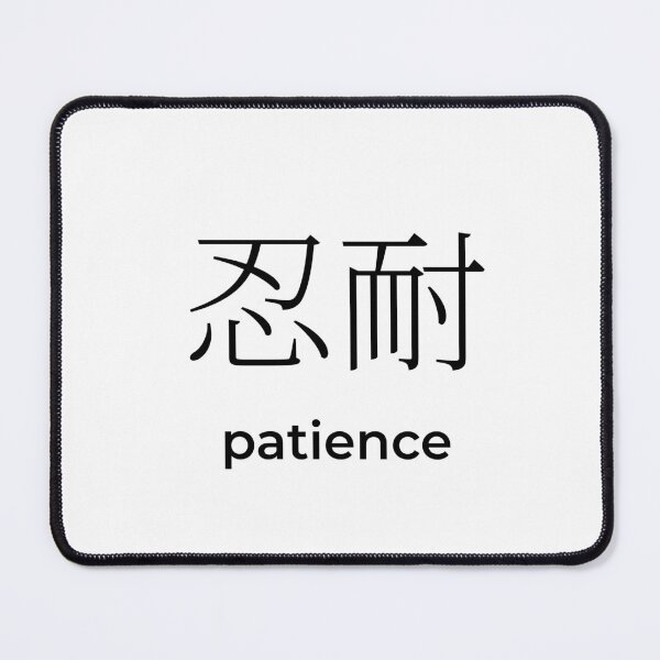 Item preview, Japanese patience Kanji Minimalist Typography Design designed and sold by Mono Studio.