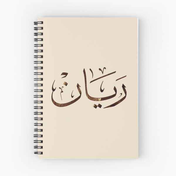 Item preview, Rayane Arabic Calligraphy Art | Elegant Arabic Name Typography Design designed and sold by Noor_Creations.