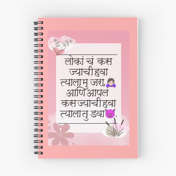 Item preview, Marathi quotes "लोकांचं कसं ज्याची हवा त्याला मुजरा आणि आपलं कसं ज्याची हवा त्याला तुडवा" ?? designed and sold by ranivibes008.