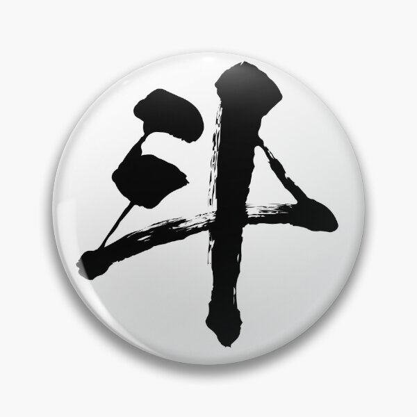 Item preview, Japanese Kanji "To" 斗 - Dipper: The Cosmic Ladle designed and sold by Zen Kanji Studio.