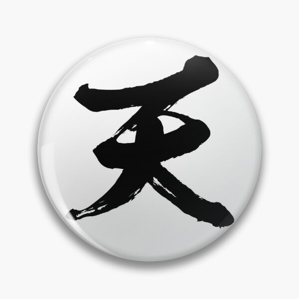 Item preview, Japanese Kanji "Ten" 天 - Heaven: The Infinite Expanse designed and sold by Zen Kanji Studio.