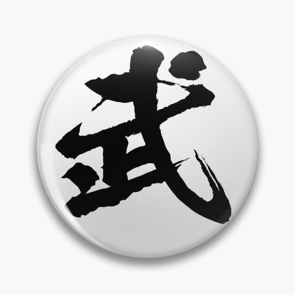 Item preview, Japanese Kanji "Bu" 武 - Martial: The Art of Peace designed and sold by Zen Kanji Studio.