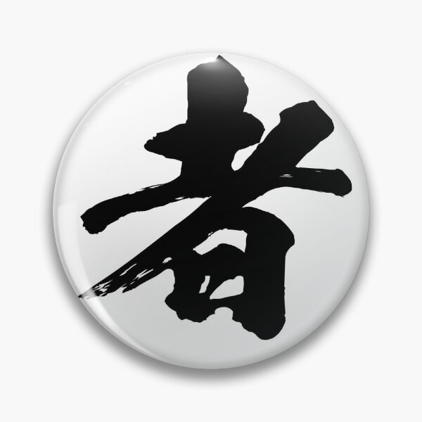 Item preview, Japanese Kanji "Sha" 者 - Person: The Seeker of Truth designed and sold by Zen Kanji Studio.