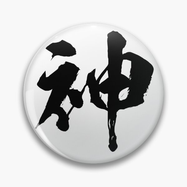 Item preview, Japanese Kanji "Kami" 神 - Divine: The Essence of Nature designed and sold by Zen Kanji Studio.