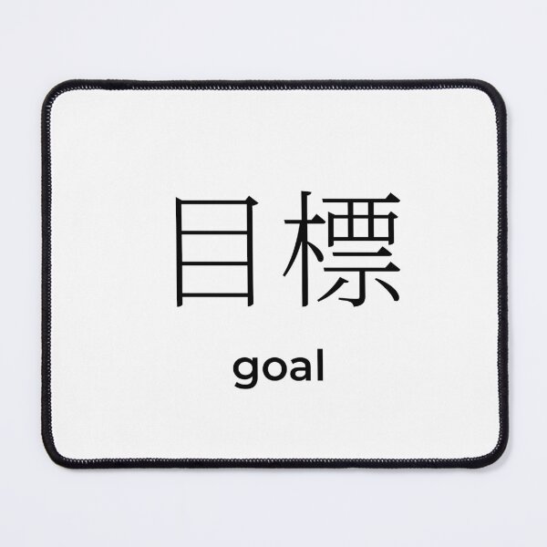 Item preview, Japanese goal Kanji Minimalist Typography Design designed and sold by Mono Studio.