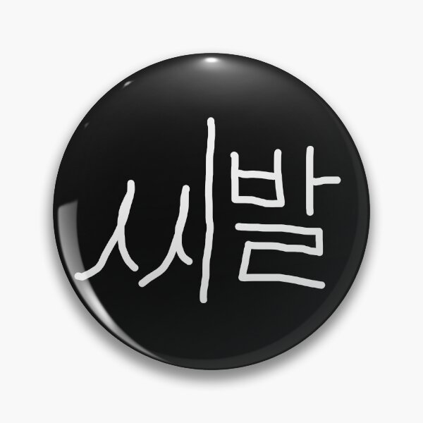 Artikelvorschau, SHIBAL Koreanische Kalligrafie entworfen und verkauft von musmus76.