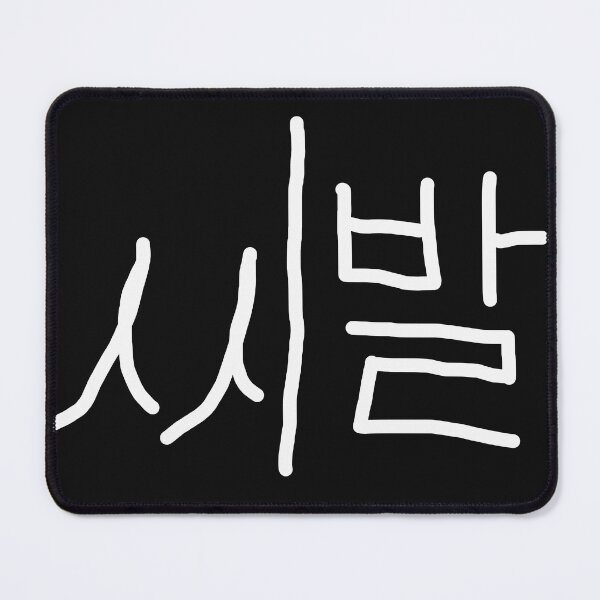 Item preview, SHIBAL Korean calligraphy designed and sold by musmus76.