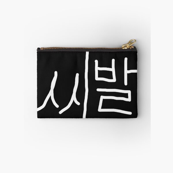 Aperçu de l'œuvre SHIBAL korean calligraphy créée et vendue par musmus76.