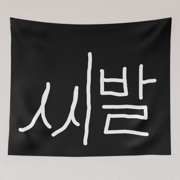 Aperçu de l'œuvre SHIBAL korean calligraphy créée et vendue par musmus76.