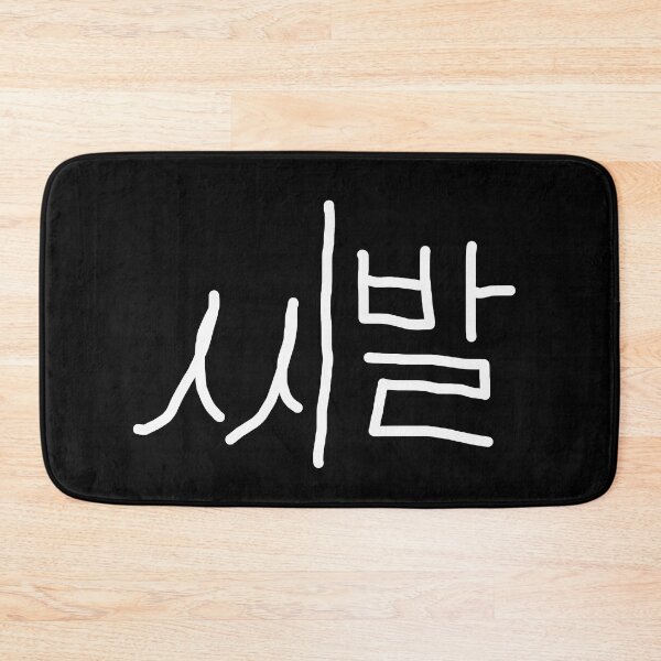 Item preview, SHIBAL Korean calligraphy designed and sold by musmus76.