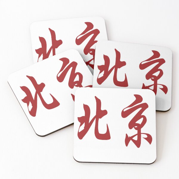 Item preview, Beijing in Chinese calligraphy symbol in red designed and sold by Sasas Design.